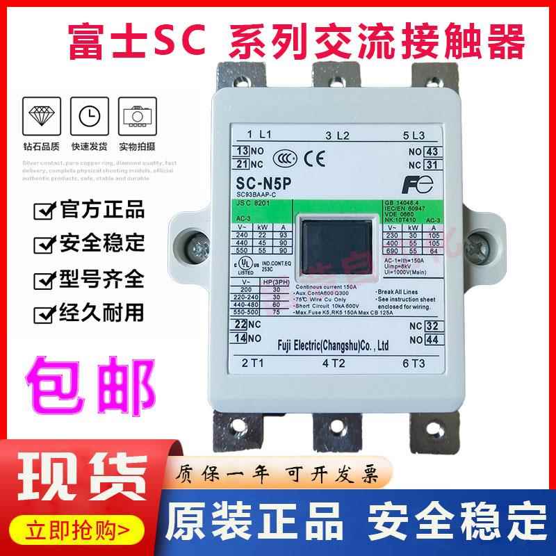 原装常熟富士交流接触器SC-N5P N6P 7P N8 N10 N11 N12 N14 16 AP