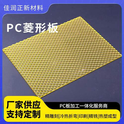 厂家供应PC菱形板颗粒板耐用隔雾装饰菱形透明板PC棱晶板菱形板