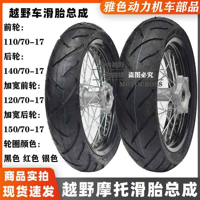 正林T4T6海陵贵尊M4M7波速尔越野摩托改装滑胎轮毂公路胎轮圈总成