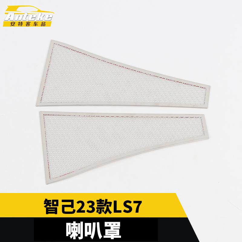 适用于智己23款LS7前机盖防尘喇叭罩车门不锈钢音响面板改装配件