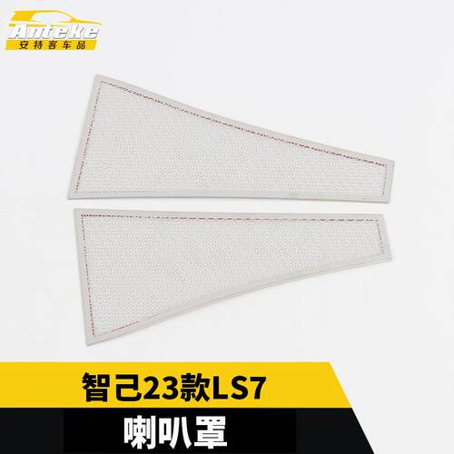 适用于智己23款LS7前机盖防尘喇叭罩车门不锈钢音响面板改装配件
