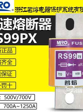 茗熔快速熔断器RS99PX 700V 700A 800A 1000A 1250A 500V快熔保险