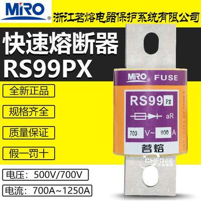 茗熔快速熔断器RS99PX 700V 700A 800A 1000A 1250A 500V快熔保险