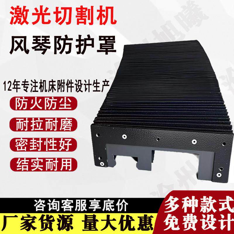 激光切割机风琴防护罩超能镭鸣大族邦德防尘罩机床导轨伸缩防护罩