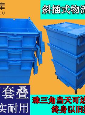 塑料斜插式物流箱医药超市可套叠大号加厚蓝色带盖周转物流箱