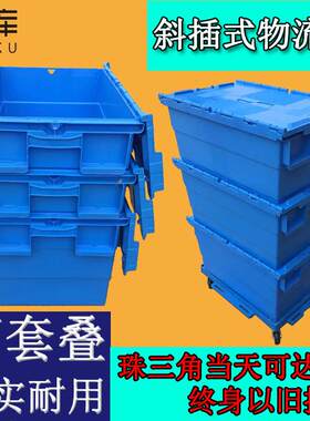 塑料斜插式物流箱医药超市可套叠大号加厚蓝色带盖周转物流箱