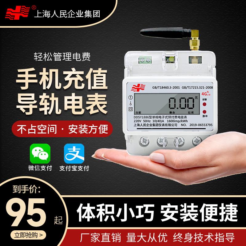 上海人民4g智能导轨电表 扫码充值单相预付费手机远程控制出租房