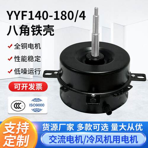 YYF140-180/4八角铁壳空调电机冷风机电机家用空调外机铜线电机