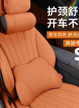 奔驰S级汽车头枕护颈枕E300LC260LGLCEQCA200GLEGLB腰靠垫