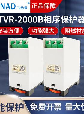 制冷压缩机相相序保护器源缺电相继TVR-2000与电器TVR-2000B安断