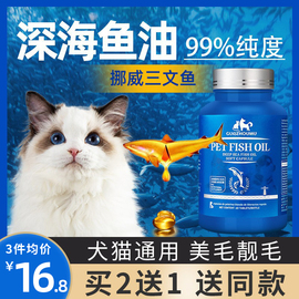 鱼油猫用狗狗猫咪专用宠物防掉毛吃什么鱼肝油，犬用深海鱼美毛靓毛