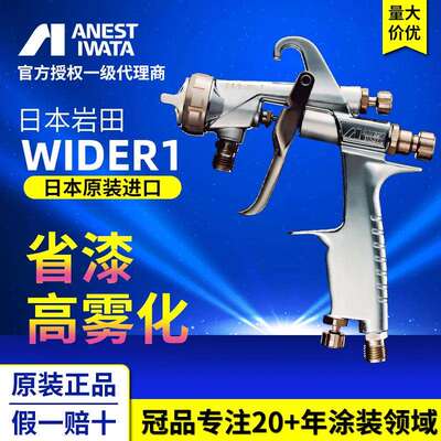 日本岩田新品日本WIDER1新款手动喷漆枪 喷油漆枪 家具汽车喷枪