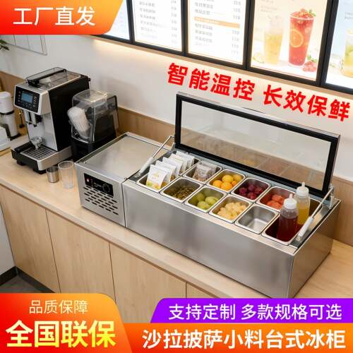 台式沙拉台保鲜披萨撒料台小料台西餐店轻食点菜冷藏展示冰柜商用