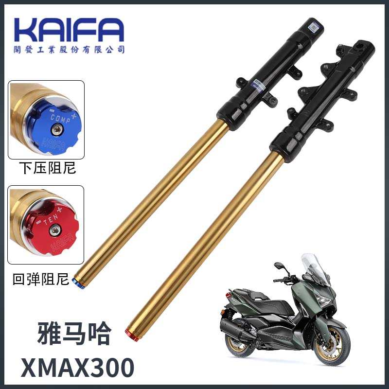 台湾KAIFA XMAX300改装阻尼可调前减震前避震前叉总成內倒置结构