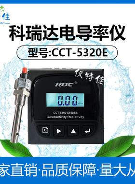 河北科瑞达cct-5320e电导率测试仪cct-5300e控制器roc电阻率分析
