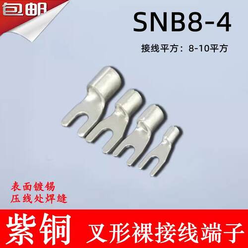 SNB8-4 冷压叉形Y型U型裸端头紫铜焊口接线 线端子500祇10-4