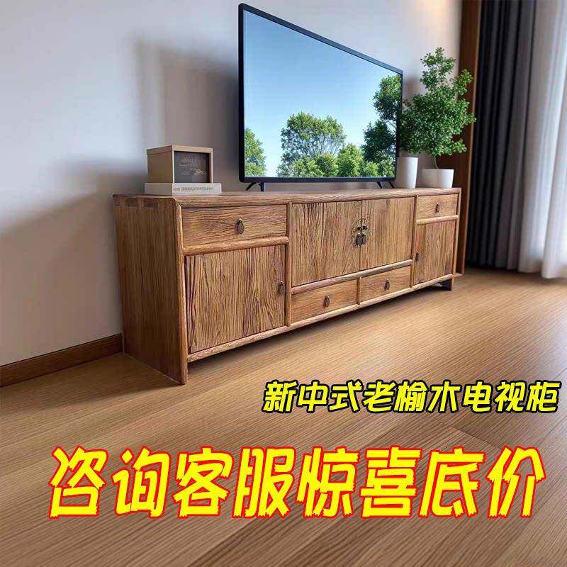 新中式老榆木电视柜全实木收纳柜家俱整装低柜客厅木质收纳柜定制