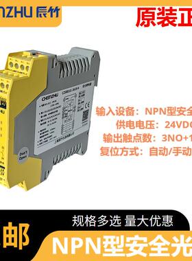 CZSR8101-3A1B-N 开关型安全设备输入 NPN型安全光幕 DC 3NC