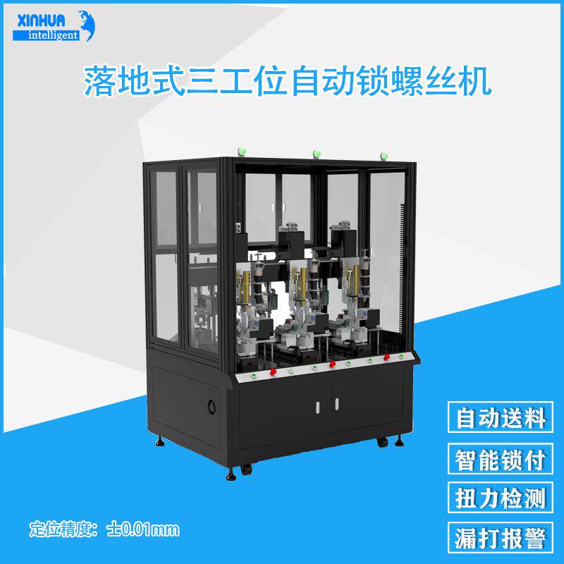 高精度器件全自动拧螺丝机 鑫华智能落地式三工位自动锁螺丝机
