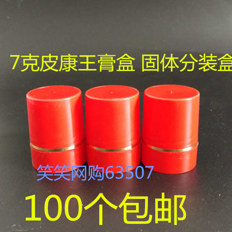 7g克高档膏盒彩色皮康王空盒面霜塑料分装瓶药膏霜医用软膏盒包邮