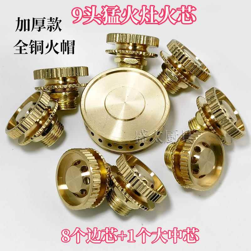 猛火灶配件9头分火器小火芯铜火盖火帽瓦斯炉瓦斯灶通用喷火头