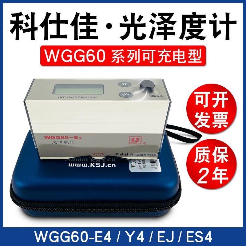 科仕佳光泽度计WGG60-E4/Y4测光仪MG6-F1/SA光泽度仪60度MG268-F2