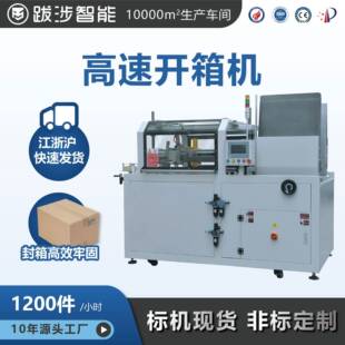 跋涉智能全自动高速卧式 设备 开箱机电商快递纸箱一次成型封底包装