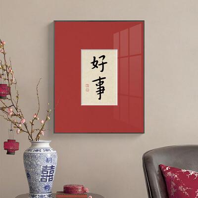 欢喜好事新中式玄关装饰画弘一书法谚语字画新年红色喜庆壁画
