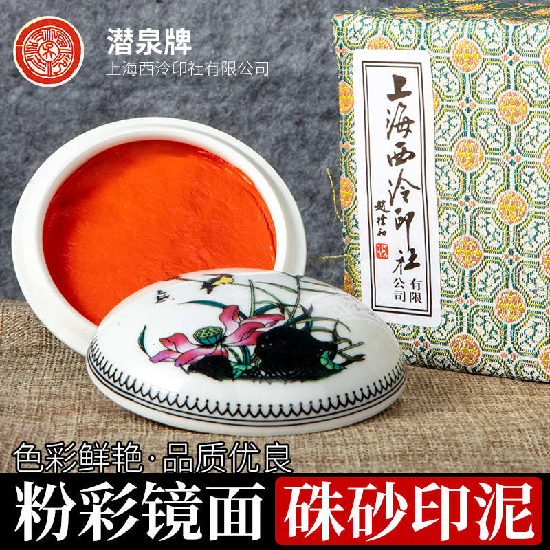 上海西泠印社旗舰店粉彩镜面朱砂印泥印章毛笔书法国画专用红色八