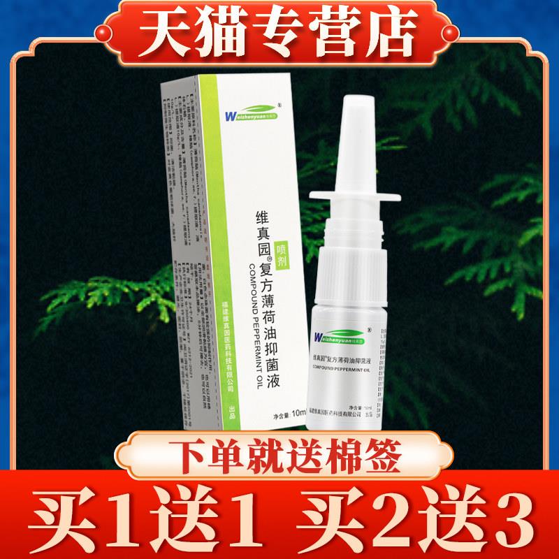 【买5送7】维真园复方薄荷油菌抑液喷剂10ml正品滴鼻液滴鼻剂儿童