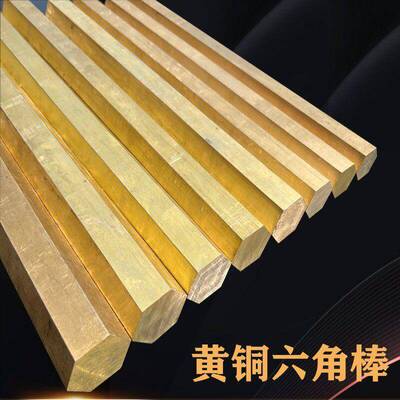 国标C3604 H59黄铜六角棒 非标六方铜棒 S4.75 5 6 7 8 9 10 12.5