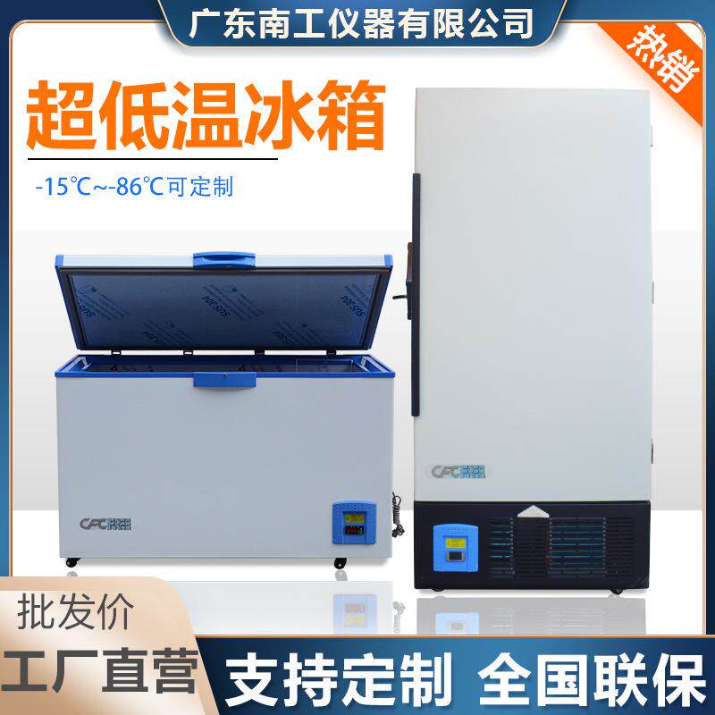 超低温冰箱大型工业冰箱超低温冷冻柜疫苗冷藏箱冷藏柜实验室专用