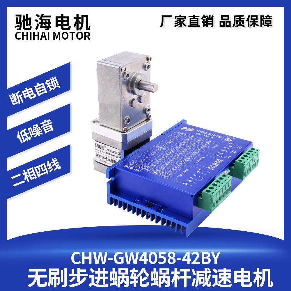驰海机电CHW405842BY步进涡轮蜗杆直角减速电机2相4线卧式马达