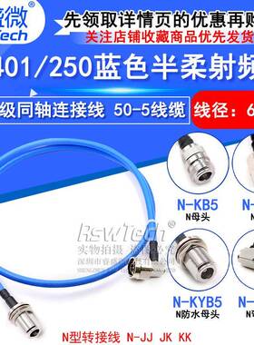 N-JK 250半柔射频馈线 N-JJ RG401大功率N型工业级同轴连接线50-5