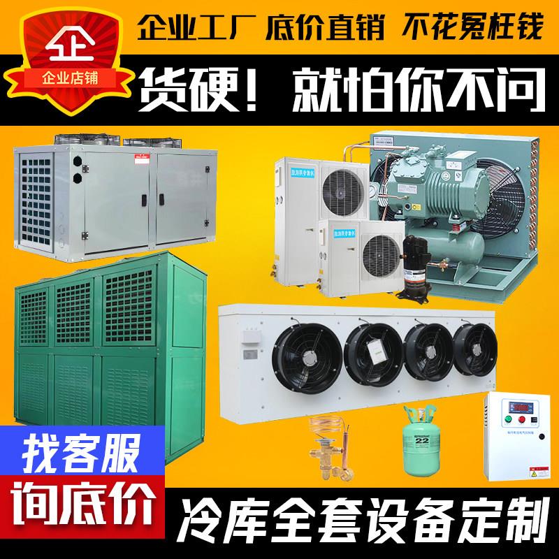 定制冷藏库冻库全套设备制冷专用机组压缩机冷风机5p3p比泽尔艾默