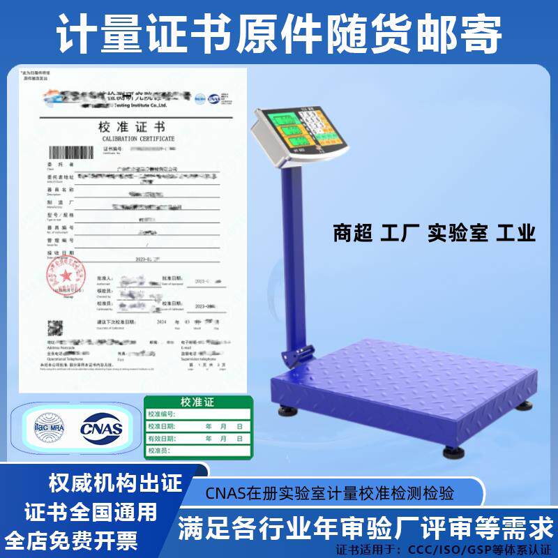 商用工业台秤电梯评审磅秤商业电子秤带检验检测报告计量校准证书