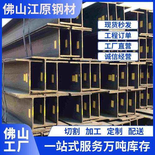 佛山国标普锰H型钢机械制造用材298*149热轧高频焊量大价优支持定