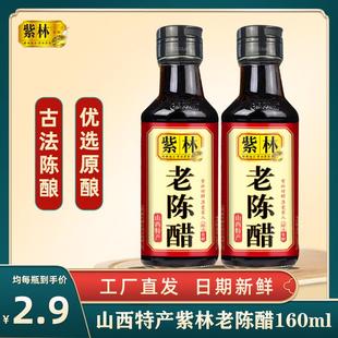 山西正宗紫林老陈醋160ml桌上瓶醋家用食用小瓶醋便携粮食酿造