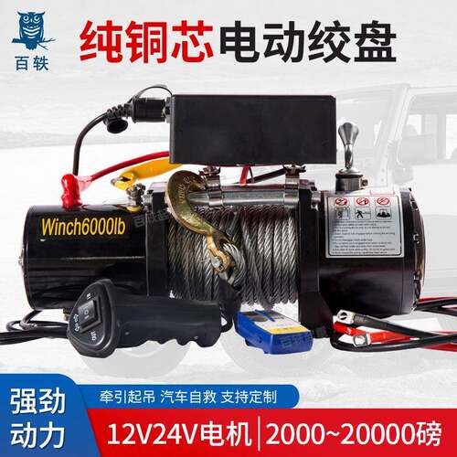 百轶小型电动绞盘牵引救援12V24V家用车载卷扬机汽车越野车用绞盘