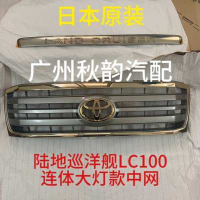 适用于98-07款陆地巡洋舰LC100 4500 4700 FJ100前中网散热器格栅