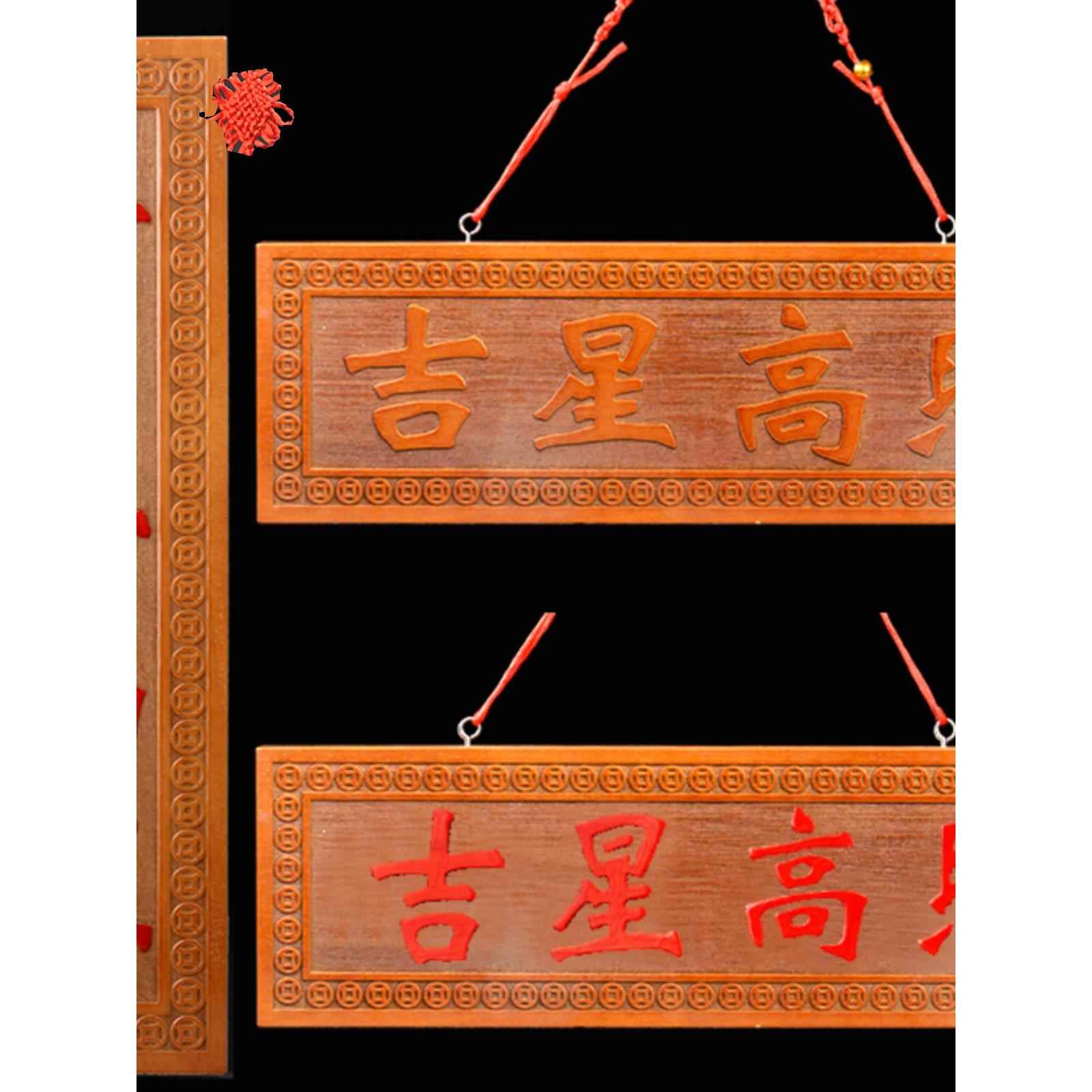 吉星高照挂件桃木雕刻门牌吉祥门对门对窗新房乔迁搬家门口穿堂风
