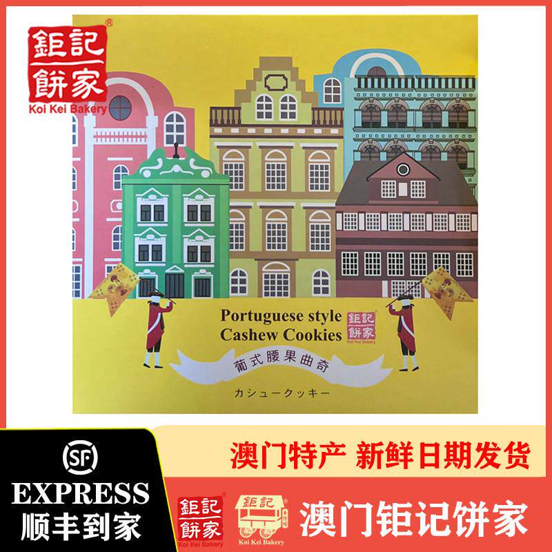 巨记饼家澳门特产葡式腰果曲奇伴手礼朱古力合桃曲奇休闲零食饼干