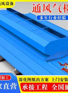 TC风1AB-2530n通风窗屋脊工型通气楼业905厂房成品自天然通风器天