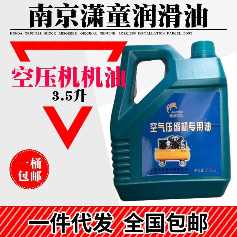 空压机油空气压缩机专用油通用空压机润滑油特种润滑油气泵油3.5L