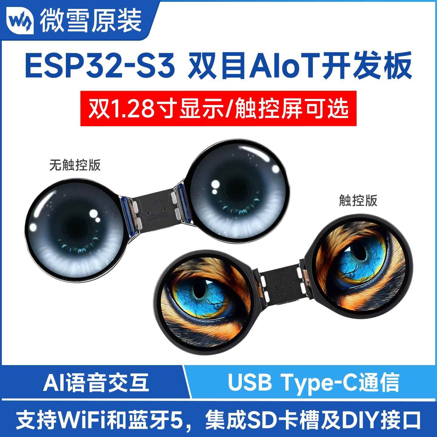 微雪 ESP32-S3双目AIoT开发板 双1.28寸屏 WiFi/蓝牙5 AI语音交互