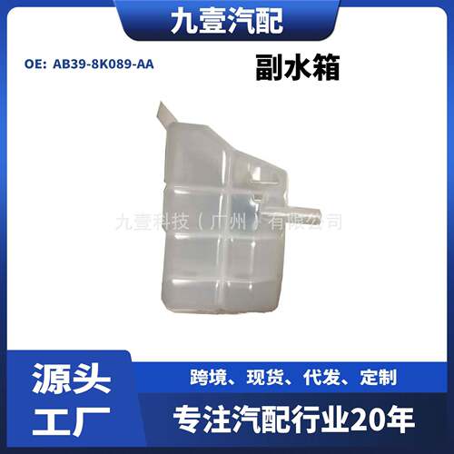 UK0115350 Ranger T6发动机散热器副水箱膨胀水壶AB39-8K089-AA
