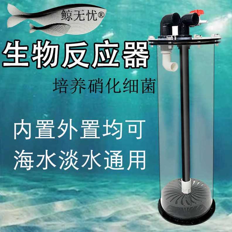 鲸无忧生物反应器鱼缸过滤桶水族箱培菌硝化细菌内置外置通用