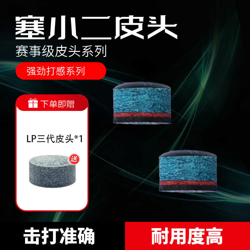 塞小二皮头专业高弹垫片硬弹通透耐用碳素小头杆中式台球杆皮头