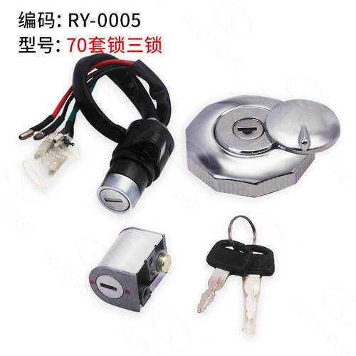 机车配件 建设 嘉陵70 JH70 套锁 电子门锁 车头锁 油箱盖 开 关