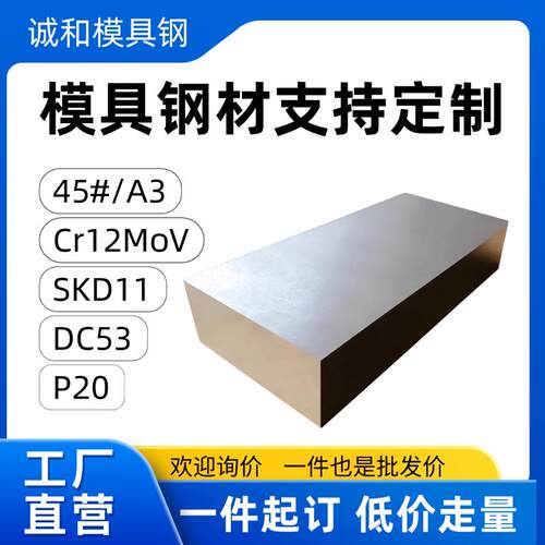 模具钢材45号钢钢板Cr12MoV光板P20精板SKD11定制H13毛料DC53圆棒